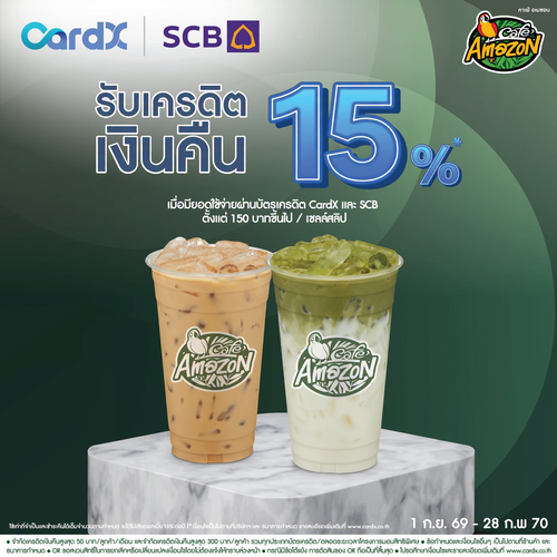 โปรโมชั่น คาเฟ่ อเมซอน : รับเครดิตเงินคืน 15% ที่คาเฟ่ อเมซอน กับบัตร CardX และ SCB จิบแก้วไหนก็คุ้ม