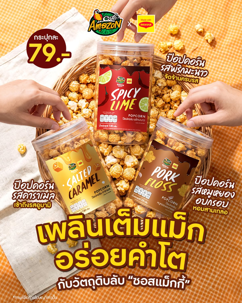 โปรโมชั่น คาเฟ่ อเมซอน : ป๊อปคอร์น Café Amazon x Maggi 3 รสชาติใหม่ ซอลเตดคาราเมล พริกมะนาว หมูหยอง กรุบกรอบ 79 บาท