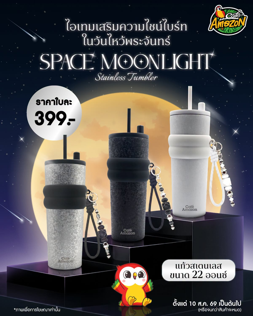 โปรโมชั่น คาเฟ่ อเมซอน : แก้วสเตนเลส SPACE MOONLIGHT 22 ออนซ์ 3 สี เก็บความเย็น 6 ชม.