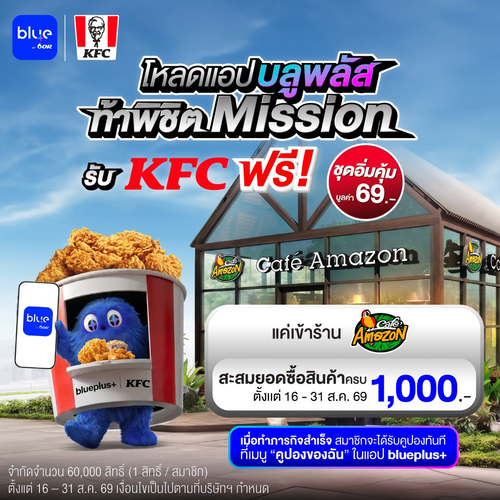 คาเฟ่ อเมซอน : ภารกิจพิชิต KFC! สะสมยอด 1,000 บาท รับคูปองชุดอิ่มคุ้มฟรี