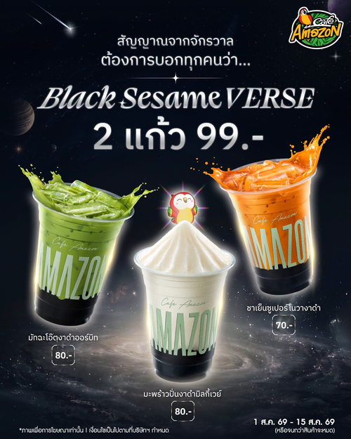 โปรโมชั่น คาเฟ่ อเมซอน : New