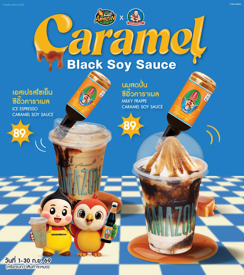 โปรโมชั่น คาเฟ่ อเมซอน : เบบี้สมบูรณ์คลับ x คาเฟ่ อเมซอน เอสเปรสโซซีอิ๊วคาราเมล และมิลค์กี้ฟราปเป้ ซีอิ๊วคาราเมล เมนูใหม่สุดครีเอต