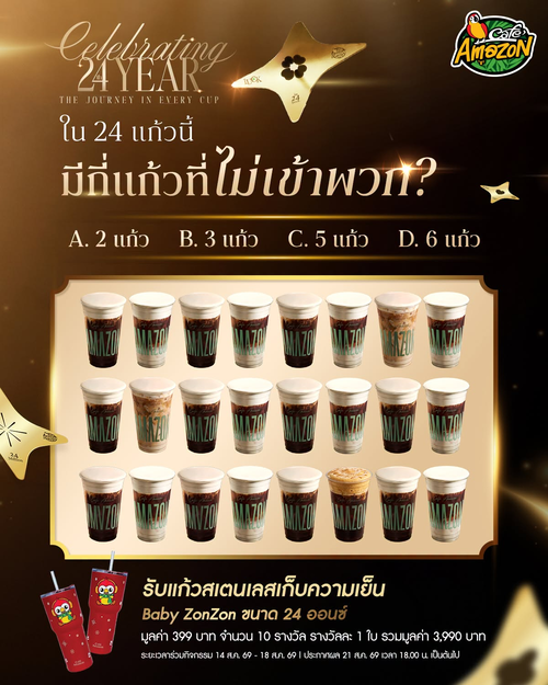 โปรโมชั่น คาเฟ่ อเมซอน : ทายแก้วที่ไม่เข้าพวกใน 24 แก้ว ลุ้น Baby ZonZon ฟรี!