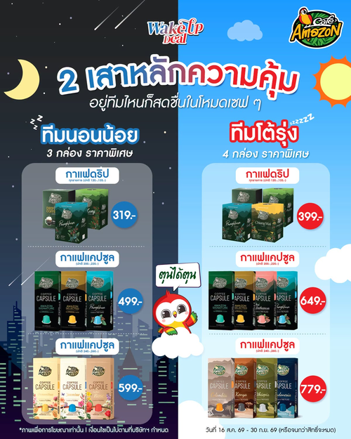 โปรโมชั่น คาเฟ่ อเมซอน : Wake Up Deal เซตคุ้ม 3-4 กล่อง ราคาพิเศษสำหรับคอกาแฟ