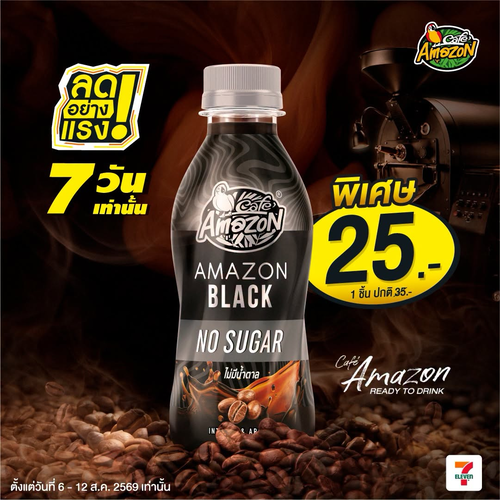 โปรโมชั่น คาเฟ่ อเมซอน : New