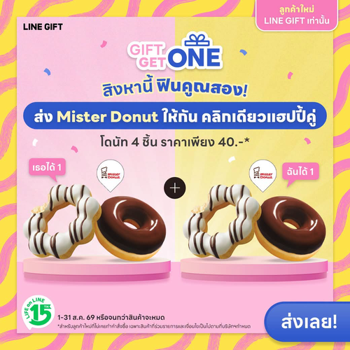 โปรโมชั่น มิสเตอร์ โดนัท : ส่งโดนัทปันสุข เธอได้ ฉันก็ได้ 2 เวาเชอร์ 40 บาท