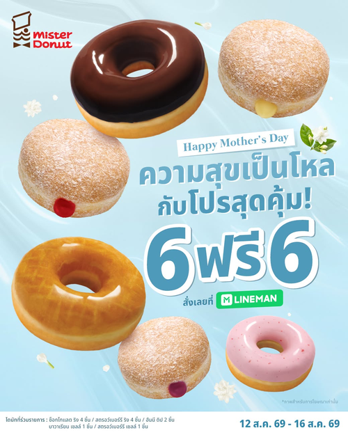 มิสเตอร์ โดนัท : 6 ฟรี 6! ซื้อโดนัท 6 ชิ้น ฟรี 6 ชิ้น ส่งต่อความสุขเป็นโหลผ่าน LINE MAN ฉลองวันแม่