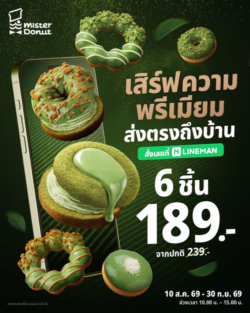 โปรโมชั่น มิสเตอร์ โดนัท : เซ็ตมัทฉะพรีเมียม 6 ชิ้น 189 บาท ส่งฟินถึงบ้านทาง LINE MAN
