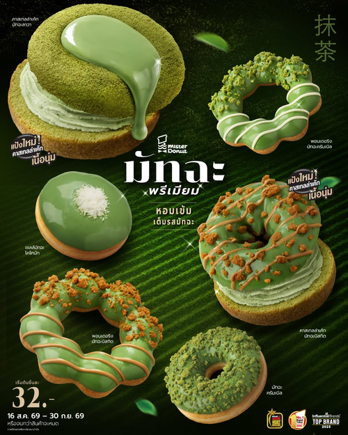 โปรโมชั่น มิสเตอร์ โดนัท : New! มัทฉะพรีเมียม 2 เมนูใหม่ คาสเทลล่าเค้กสุดนุ่ม & พอนเดอริง เริ่ม 32.-