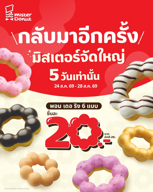 มิสเตอร์ โดนัท : พอน เดอ ริง 6 แบบ 20 บาท กลับมาอีกครั้ง จัดใหญ่คุ้มจุกๆ