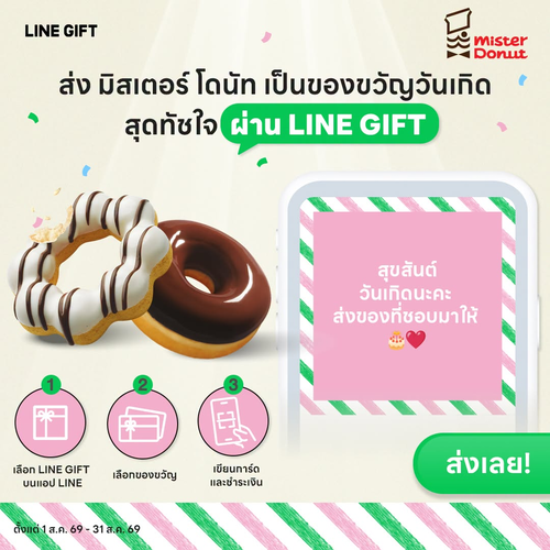 โปรโมชั่น มิสเตอร์ โดนัท : ส่งของขวัญวันเกิดสุดประทับใจผ่าน LINE GIFT จากมิสเตอร์โดนัท