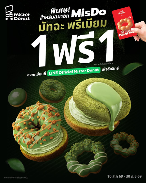 โปรโมชั่น มิสเตอร์ โดนัท : ซื้อ 1 แถม 1! มัทฉะพรีเมียมสุดคุ้ม เฉพาะสมาชิก MISDO CARD เท่านั้น