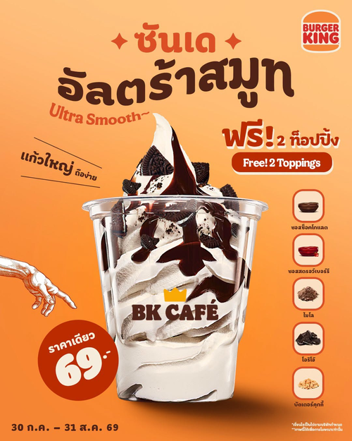 โปรโมชั่น เบอร์เกอร์คิง : ซันเดอัลตร้าสมูท ฟรีท็อปปิ้ง 2 อย่าง เพียง 69 บาท