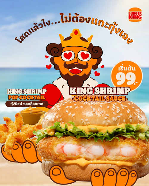 โปรโมชั่น เบอร์เกอร์คิง : กุ้งเด้งๆ ไม่ต้องแกะ จิ้มซอสค็อกเทล ฟินได้ทุกวันที่ BK