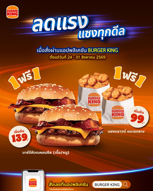 โปรโมชั่น เบอร์เกอร์คิง : ซื้อ 1 แถม 1 เบอร์เกอร์บาร์บีคิวเบคอนชีส & แฮชบราวน์ ผ่าน BK App