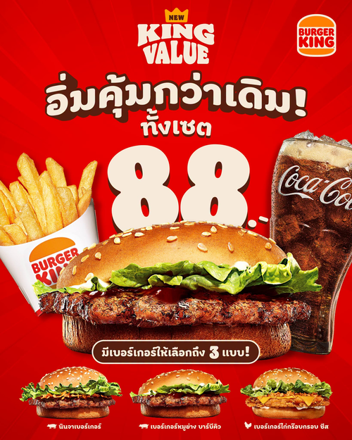 เบอร์เกอร์คิง : อิ่มคุ้ม 88 บาท! เบอร์เกอร์ + เฟรนช์ฟรายส์ + โค้ก ครบเซต