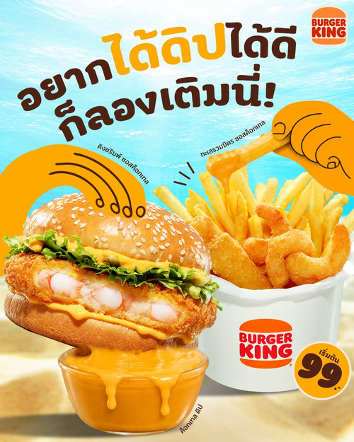 โปรโมชั่น เบอร์เกอร์คิง : ดิปซอสค็อกเทลฟินจุใจ จิ้มกับกุ้ง/ทะเลทอด