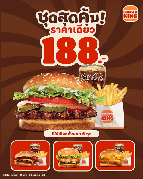 เบอร์เกอร์คิง : คิงเสิร์ฟ 6 ชุดสุดคุ้ม 188 บาท อิ่มครบทุกคำ