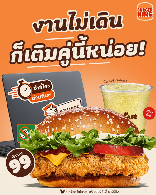 โปรโมชั่น เบอร์เกอร์คิง : คริสเปอร์ชิลลีบาร์บีคิว คู่โซดาบัตเตอร์ครีม ฟินซ่าเติมพลังสู้เดดไลน์