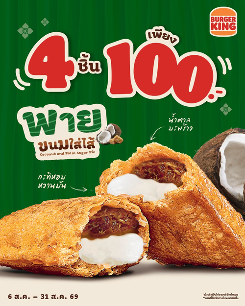 โปรโมชั่น เบอร์เกอร์คิง : พายกรอบไส้แน่น 4 ชิ้น 100.-