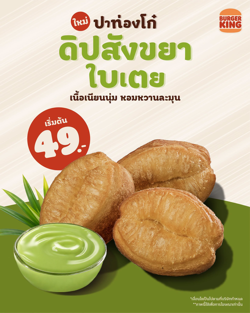 โปรโมชั่น เบอร์เกอร์คิง : ดิปสังขยาใบเตย ปาท่องโก๋กรอบ 49.-