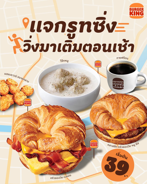 โปรโมชั่น เบอร์เกอร์คิง : มื้อเช้าพร้อมลุย! โจ๊ก/ครัวซองวิช/กาแฟ เริ่ม 39 บาท