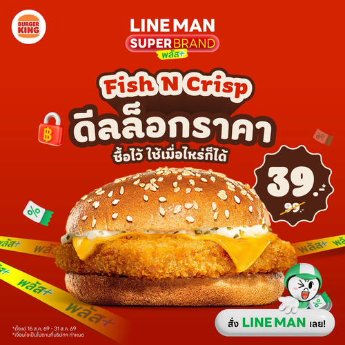 โปรโมชั่น เบอร์เกอร์คิง : ฟิชเอ็นคริสป์ 39 บาท ใน LINE MAN ดีลเด็ดสุดคุ้ม ซื้อไว้ใช้เมื่อไหร่ก็ได้