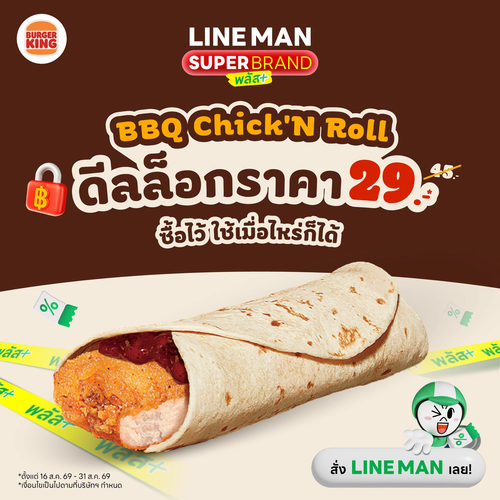 โปรโมชั่น เบอร์เกอร์คิง : บีบีคิวชิคเก้นโรล 29 บาท ดีล LINE MAN ซื้อตุนก่อน อร่อยทีหลัง