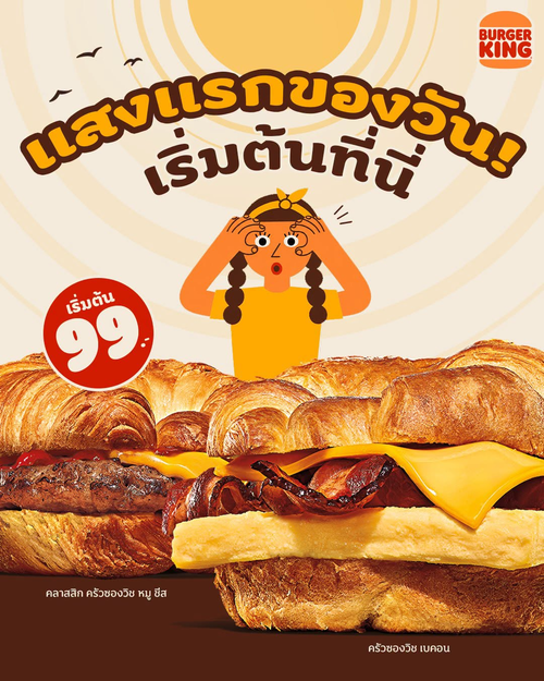 โปรโมชั่น เบอร์เกอร์คิง : ครัวซองวิชไส้แน่น เริ่ม 69 บาท มื้อเช้าเติมพลังก่อนเริ่มวัน