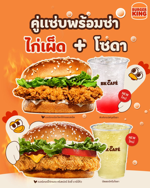 โปรโมชั่น เบอร์เกอร์คิง : คู่แซ่บพร้อมซ่า! เบอร์เกอร์ไก่ + โซดา เริ่ม 99 บาท