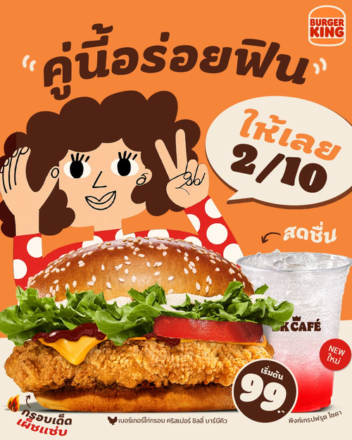 โปรโมชั่น เบอร์เกอร์คิง : คู่นี้ 10/10! ชิลลีบีบีคิวคริสเปอร์ + โซดาพิงก์เกรปฟรุต