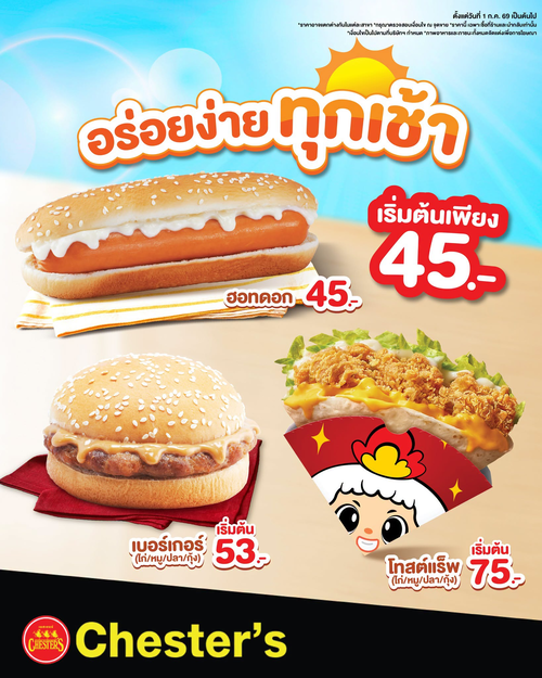 โปรโมชั่น เชสเตอร์ กริลล์ : มอนิ่งไก่! เมนูเช้าสตาร์ท 45 บาท อิ่มฟิน 14 สาขา