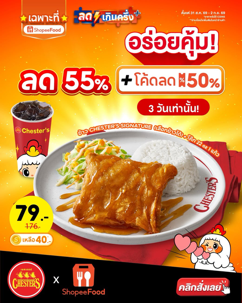 โปรโมชั่น เชสเตอร์ กริลล์ : Chester’s x ShopeeFood โปรใหญ่ ลด 55% แค่ 3 วัน อิ่มคุ้มสุดๆ