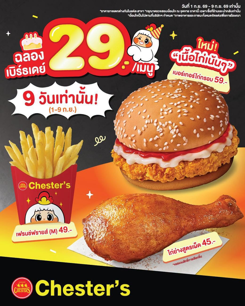 เชสเตอร์ กริลล์ : Chesters ฉลองครบ 38 ปี 3 เมนูสุดคุ้ม 29 บาท 9 วันเท่านั้น!