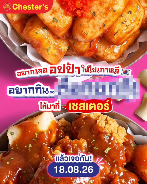 โปรโมชั่น เชสเตอร์ กริลล์ : ทีเซอร์เมนูใหม่สไตล์เกาหลี เจอกัน 18 สิงหา