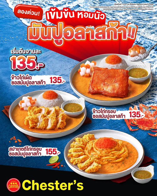 โปรโมชั่น เชสเตอร์ กริลล์ : มันปูอลาสก้า 3 เมนูฟิน เริ่ม 135.- เข้มข้นหอมนัว!