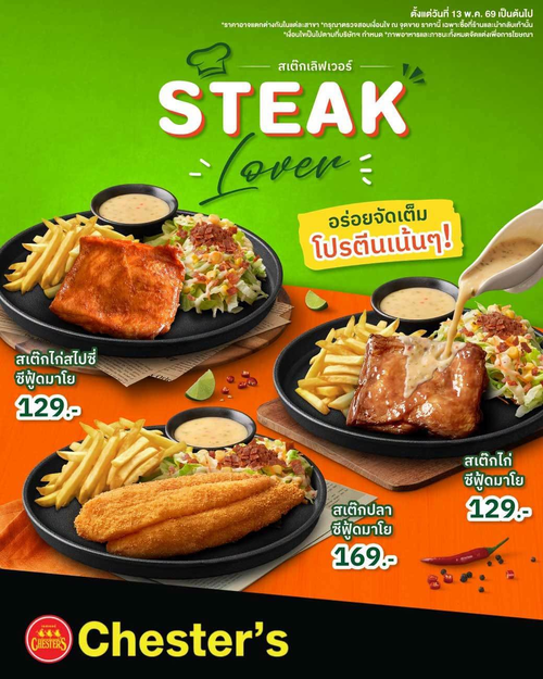 โปรโมชั่น เชสเตอร์ กริลล์ : สเต๊กเลิฟเวอร์ห้ามพลาด! 3 เมนูสเต๊กไก่-ปลาราคาเริ่ม 129 บาท