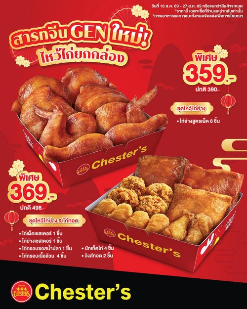 โปรโมชั่น เชสเตอร์ กริลล์ : สารทจีนนี้ไหว้ไก่ยกกล่อง สะดวกเฮง ๆ เริ่ม 359 บาท