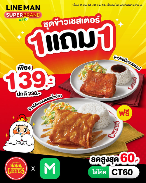 เชสเตอร์ กริลล์ : LINE MAN สุดปัง ซื้อ 1 แถม 1 ชุดข้าวเชสเตอร์ 139 บาท แถมโค้ดลด 60