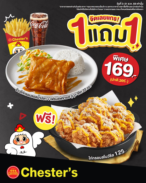 เชสเตอร์ กริลล์ : ซื้อ 1 แถม 1 ไก่กรอบสโนว์ชีสฟรี จัดเต็ม!