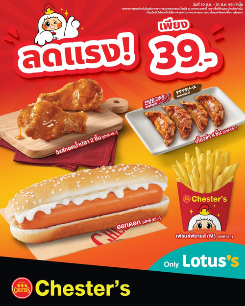 โปรโมชั่น เชสเตอร์ กริลล์ : จัดเต็ม 39.- มีทอน! วิงส์/เกี๊ยวซ่า/ฮอทดอก/เฟรนช์ฟรายส์ เฉพาะโลตัส 48 สาขา