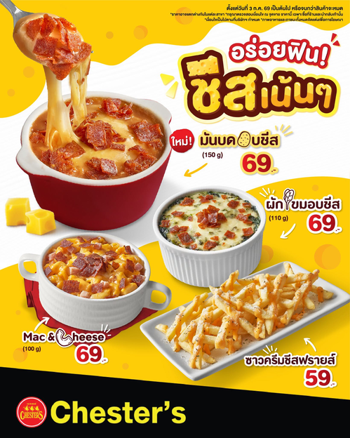 โปรโมชั่น เชสเตอร์ กริลล์ : ชีสฟินเว่อร์! 4 เมนูชีสใหม่ เริ่ม 59.-