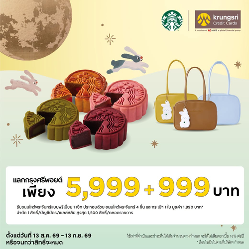 โปรโมชั่น สตาร์บัคส์ : แต้มกรุงศรี + 999 บาท รับเซ็ตไหว้พระจันทร์พรีเมียม 4 ชิ้น + กระเป๋า!