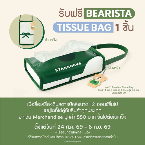 โปรโมชั่น สตาร์บัคส์ : Bearista สุดคิ้วต์! ช้อปครบ 550 รับ Tissue Bag ฟรี
