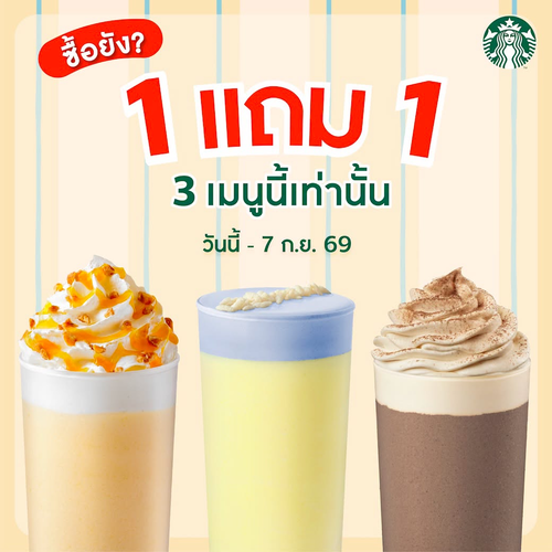 สตาร์บัคส์ : โปร 1 แถม 1! 3 เมนูปั่นสุดฟิน รับแก้วฟรีทันที