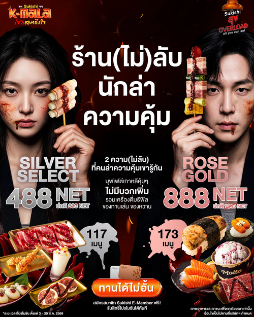โปรโมชั่น ซูกิชิ บุฟเฟ่ต์ : ร้าน(ไม่)ลับนักล่าความคุ้ม! สุข Overload บุฟเฟต์ Silver 488 / Rose Gold 888 NET จ่ายจบไม่มีบวกเพิ่ม