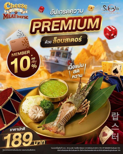 โปรโมชั่น ซูกิชิ บุฟเฟ่ต์ : ใหม่! ล็อบสเตอร์ตัวแน่น สดหวานเต็มคำ ส่งตรงจากทะเล เริ่ม 189 บาท* VIP ลดอีก 10%
