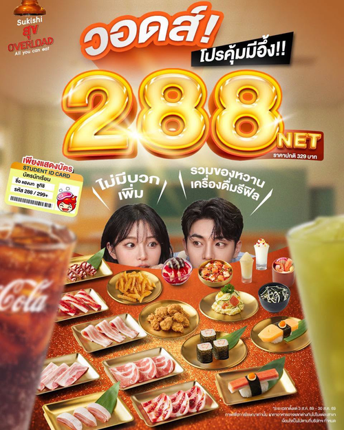 โปรโมชั่น ซูกิชิ บุฟเฟ่ต์ : New Gens โปรนักเรียนสุดปัง! บุฟเฟต์ 288 NET อิ่มจัดเต็ม 44 เมนู จ่ายจบไม่บวกเพิ่ม
