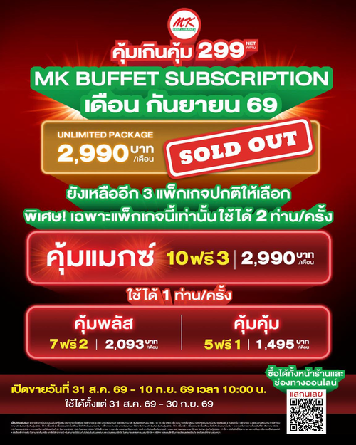 โปรโมชั่น เอ็มเคสุกี้ : จัดเต็มความคุ้ม! MK Buffet Subscription 3 แพ็กเกจ ซื้อ 10 แถม 3 คุ้มแมกซ์ 2,990 บาท