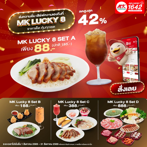 โปรโมชั่น เอ็มเคสุกี้ : Lucky 8 เซ็ตเฮง สั่ง MK Delivery ลดสูงสุด 42% อิ่มคุ้มส่งถึงบ้าน เริ่ม 88 บาท